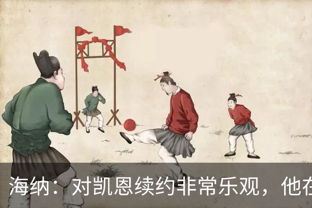 海纳：对凯恩续约非常乐观，他在拜仁能赢冠军这是以前没体验过的